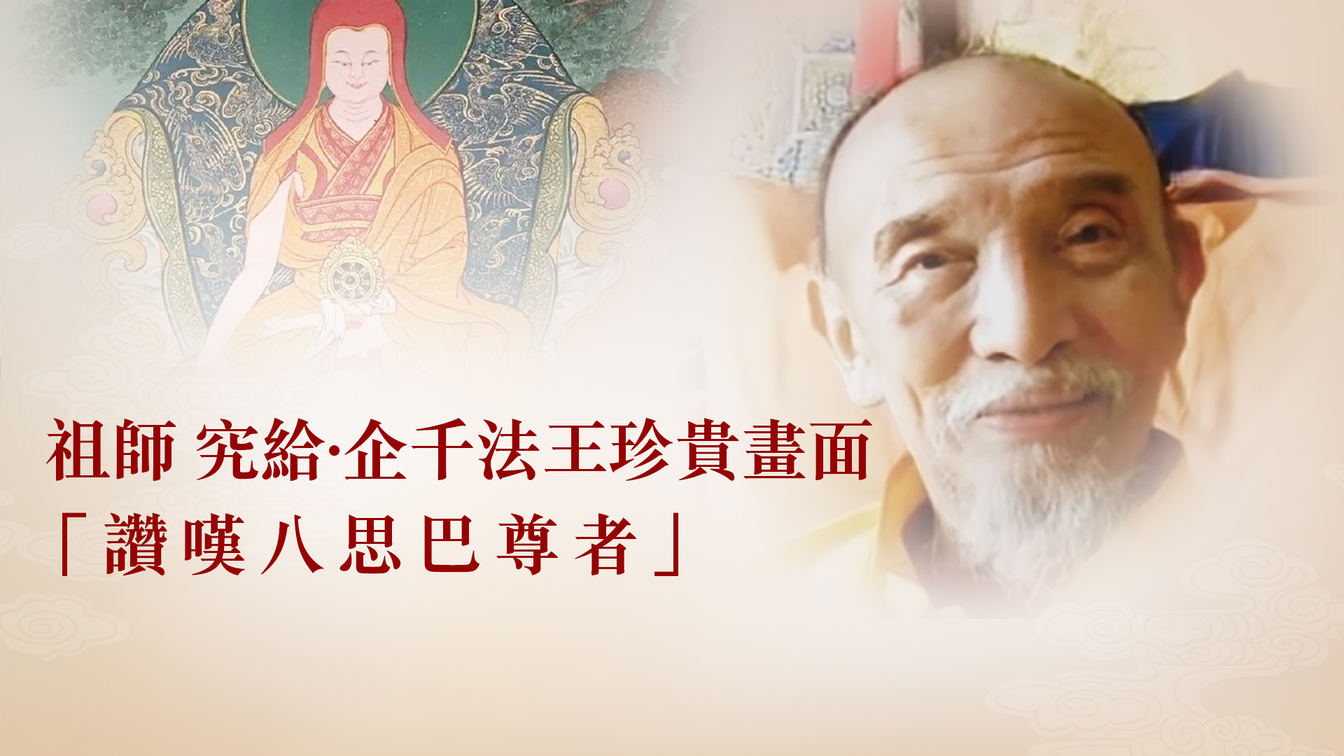 祖師究給‧企千法王珍貴畫面，讚嘆八思巴尊者- International