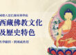 西藏佛教文化及歷史特色