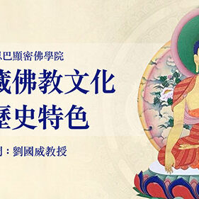 class2 西藏佛教文化及歷史特色