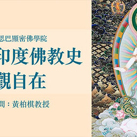 class1 從印度佛教史看觀自在