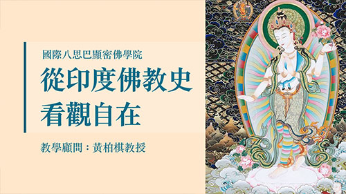 從印度佛教史看觀自在