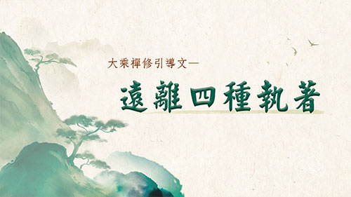 大乘禪修引導─遠離四種執著