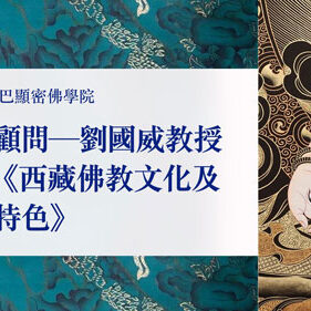 class_liu 最新消息_劉國威教授講授西藏佛教文化及歷史特色