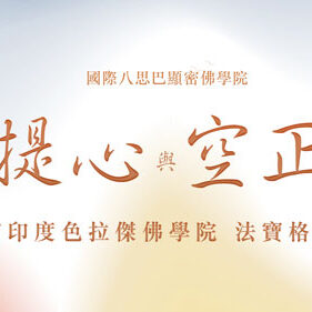 class_geshe 500X281禮請南印度色拉傑佛學院_法寶格西講授菩提心與空正見