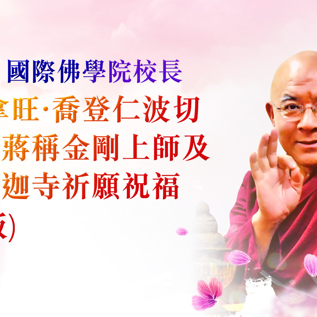 IBAEN 拿旺喬登仁波切