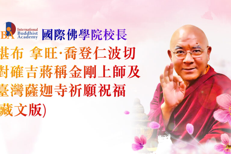 拿旺喬登仁波切藏文版