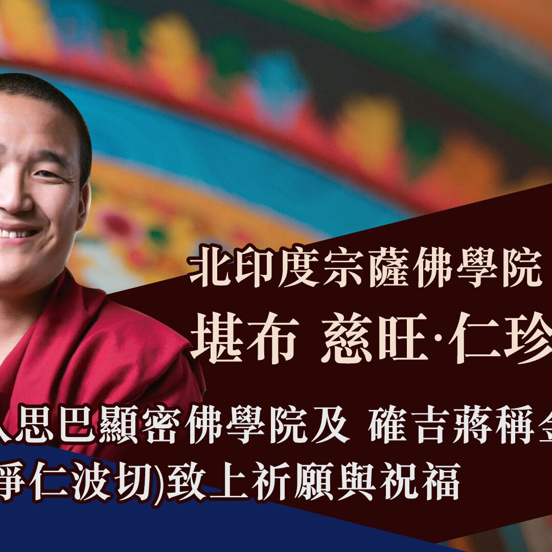 tsewang 堪布 慈旺‧仁珍仁波切