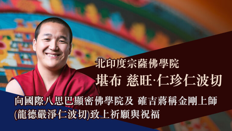 堪布 慈旺‧仁珍仁波切