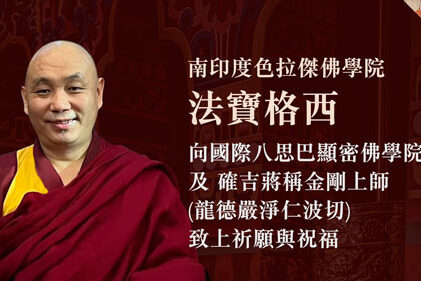 南印度色拉傑佛學院法寶格西向國際八思巴顯密佛學院