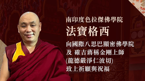 南印度色拉傑佛學院法寶格西向國際八思巴顯密佛學院