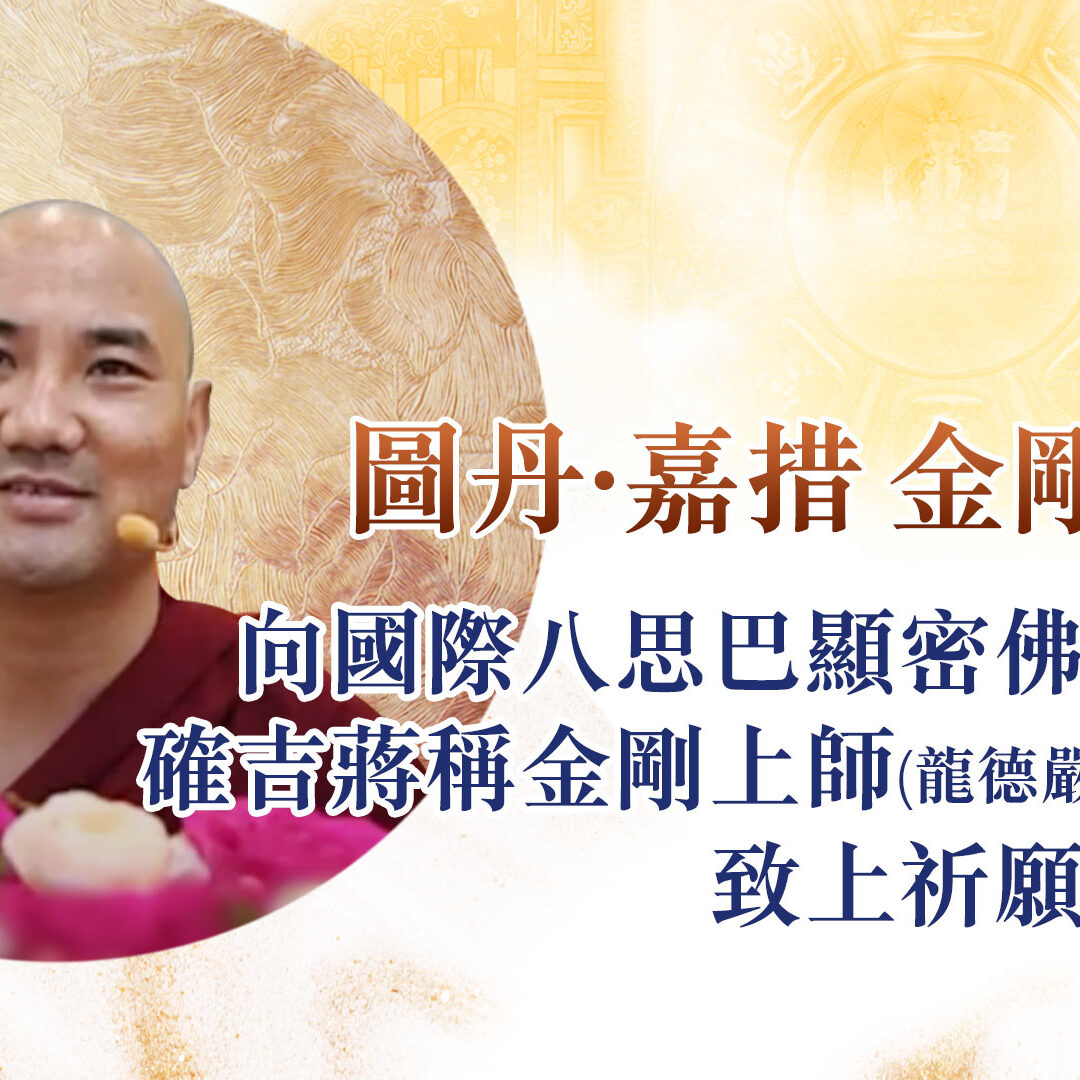 圖丹·嘉措 金剛上師