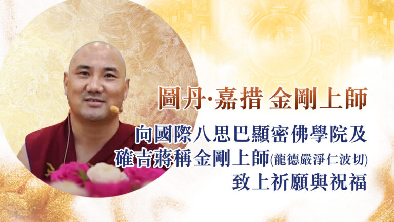 圖丹·嘉措 金剛上師